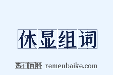 休显组词是什么意思的图片